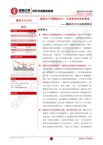 模拟芯片行业深度报告:模拟芯片周期波动小,长坡厚雪的优质赛道-20230118-国融证券-30页