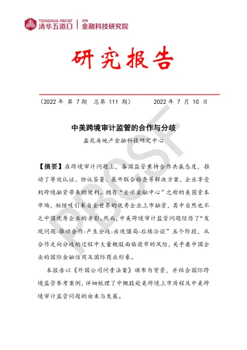 清华金融科技研究院-中美跨境审计监管的合作与分歧(一)-28页