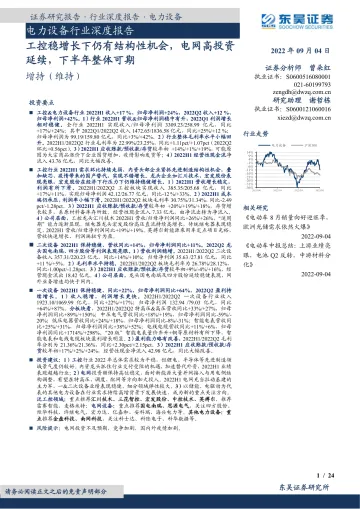 电力设备行业深度报告：工控稳增长下仍有结构性机会，电网高投资延续，下半年整体可期-20220904-东吴证券-24页