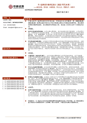 中小盘新股专题研究报告(2022年第24期):海光信息、菲沃泰、北路智控、华大九天、紫建电子、派特尔-20220628-中泰证券-34页