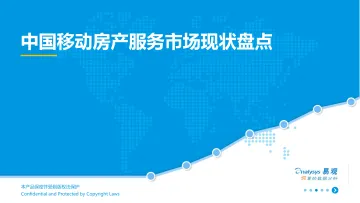 中国移动房产服务市场现状盘点_1