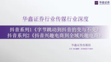 传媒行业深度:抖音系列1《字节跳动到抖音的变与不变》,抖音系列2《抖音兴趣电商到全域兴趣电商》-20220615-华鑫证券-80页