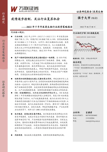 2022年下半年医药生物行业投资策略报告:疫情逐步控制,关注行业复苏机会-20220608-万联证券-23页