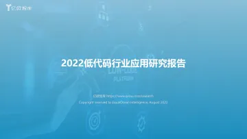 2022低代码行业应用研究报告-39页