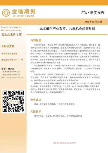 PTA·年度报告:成本偏空产业看多,共振机会尚需时日-20221225-金信期货-17页