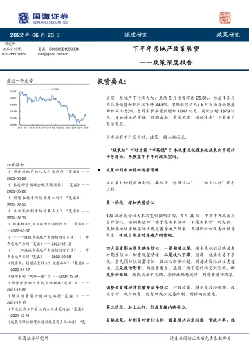 政策深度报告:下半年房地产政策展望-20220623-国海证券-16页