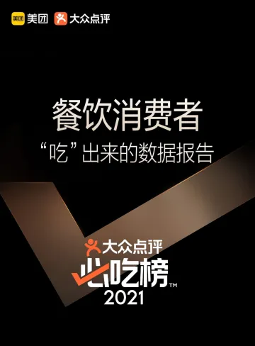 大众点评必吃榜5周年—餐饮消费者“吃”出来的数据报告-29页