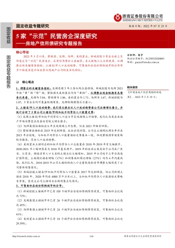 房地产信用债研究专题报告:5家“示范”民营房企深度研究-20220725-浙商证券-41页