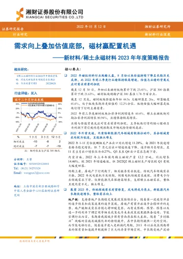 新材料稀土永磁材料行业2023年年度策略报告:需求向上叠加估值底部,磁材赢配置机遇-20230112-湘财证券-26页