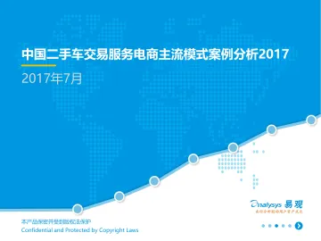中国二手车交易服务电商主流模式案例分析2017V9(1)