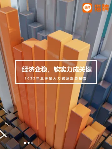 2022年三季度人力资源趋势报告-猎聘-2022-35页