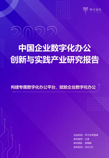 《雕刻大型组织数字化转型利器:2022中国企业数字化办公创新与实践》-46页