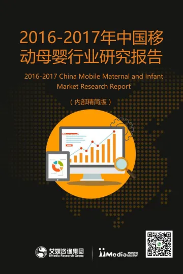 2017年中国移动母婴行业研究报告