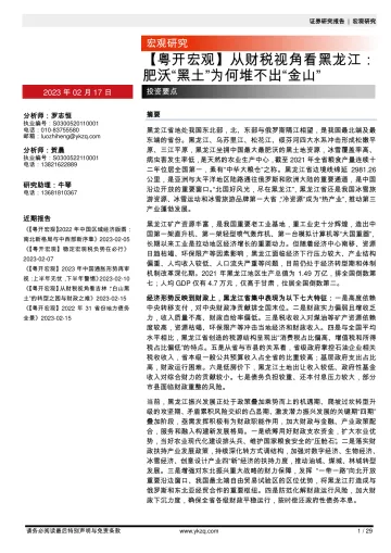 【粤开宏观】从财税视角看黑龙江:肥沃“黑土”为何堆不出“金山”-20230217-粤开证券-29页