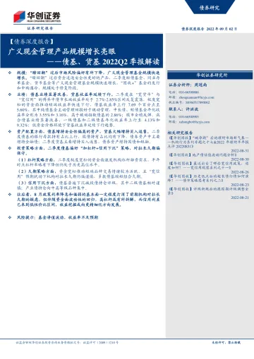 【债券深度报告】债基、货基2022Q2季报解读:广义现金管理产品规模增长亮眼-20220902-华创证券-30页