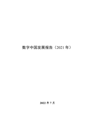 数字中国发展报告(2021年)-73页-WN8