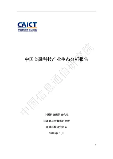 中国金融科技产业生态分析报告_1