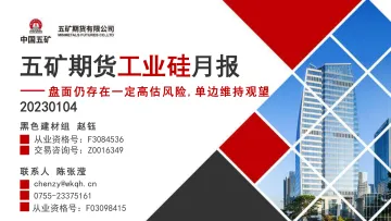 工业硅月报:盘面仍存在一定高估风险,单边维持观望-20230104-五矿期货-28页