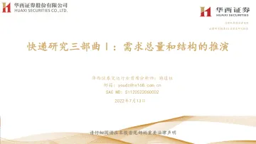 交运行业快递研究三部曲Ⅰ:需求总量和结构的推演-20220713-华西证券-34页