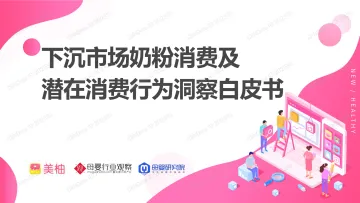 下沉市场奶粉消费及潜在消费行为洞察白皮书