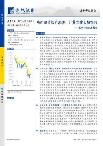 家电行业深度报告:感知驱动初步渗透,计算支撑长期空间-20220518-长城证券-25页