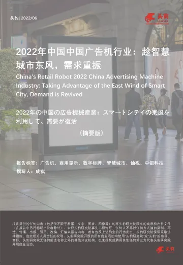 头豹研究院-2022年中国广告机行业:趁智慧城市东风,需求重振(摘要版)-2022.09-9页-WN9