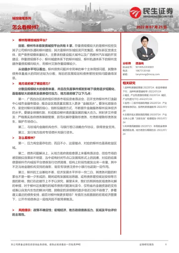 城投随笔系列:怎么看柳州?-20220725-民生证券-17页