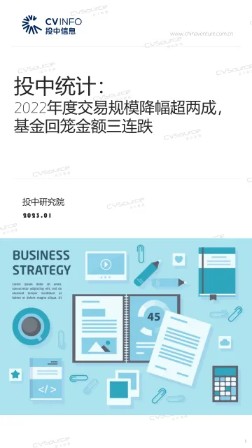 投中统计:2022年度交易规模降幅超两成,基金回笼金额三连跌-21页