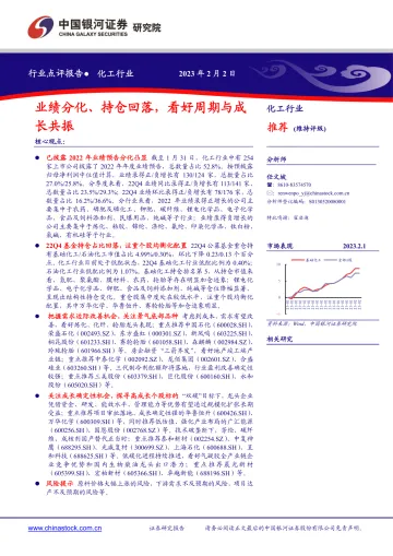 化工行业:业绩分化、持仓回落,看好周期与成长共振-20230202-银河证券-15页