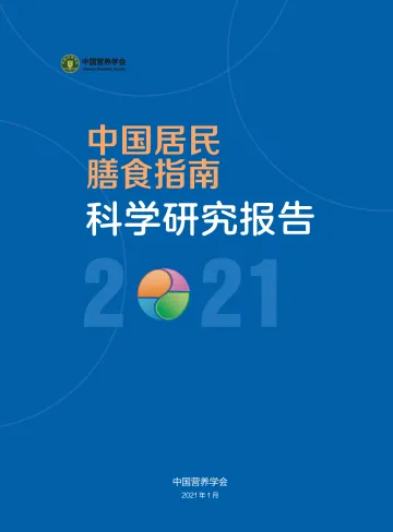 2021中国居民膳食指南科学研究报告-中国营养协会-202101_1