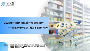 2022年中国医药流通行业研究报告-2022.09-37页-WN9