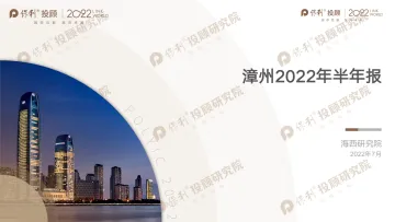 保利投顾研究院+漳州市房地产市场2022年半年报-36页