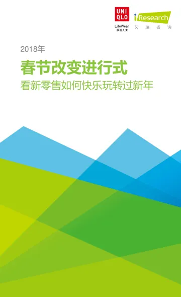 2018年春节改变进行式洞察报告_1