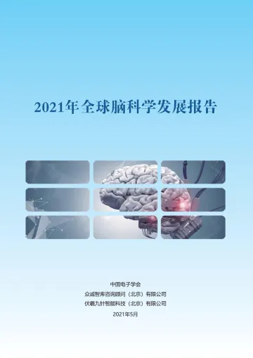 全球脑科学报告-42页