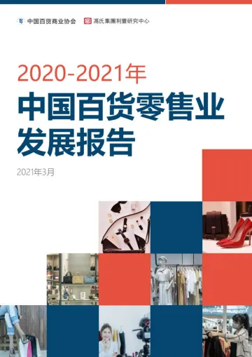 2020-2021年中国百货零售业发展报告-中国百货商业协会x冯氏集团-202103_1