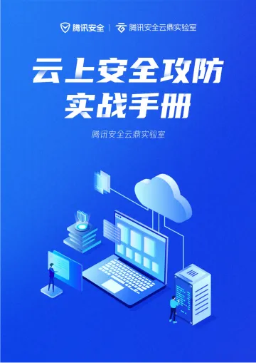 云上安全攻防实战手册-125页