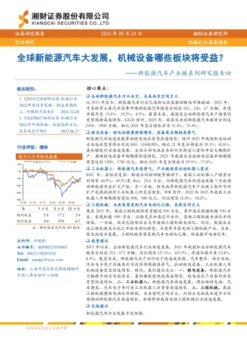 机械行业深度报告:新能源汽车产业链系列研究报告四,全球新能源汽车大发展,机械设备哪些板块将受益?-20220824-湘财证券-32页