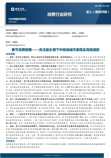 消费行业：春节消费前瞻，关注返乡潮下中低线城市表现及高端酒旅-20230119-国金证券-22页