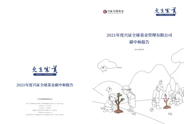 《2021年度兴证全球基金管理有限公司碳中和报告》-9页
