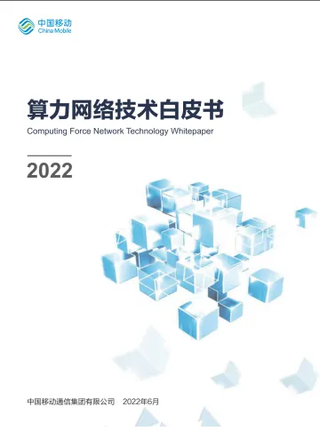 中国移动:2022算力网络技术白皮书-40页