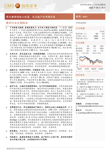 建材行业定期报告:保交楼推进竣工改善,关注地产后周期品类-20220918-招商证券-22页
