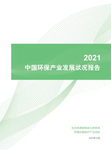 2021中国环保产业发展状况报告-生态环境部-96页