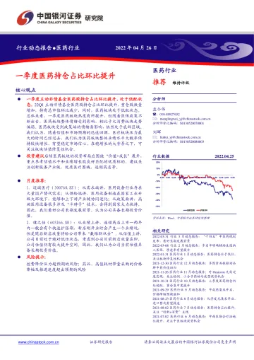 医药行业动态报告:一季度医药持仓占比环比提升-20220426-银河证券-26页