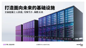 埃森哲-打造面向未来的基础设施-全面挖掘上云价值,引领当下、制胜未来-24页