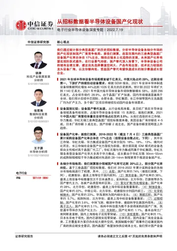 电子行业半导体设备深度专题:从招标数据看半导体设备国产化现状-20220719-中信证券-48页