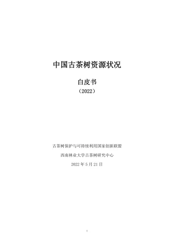 古茶树资源状况白皮书-21页