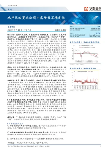 数据综述月报:地产风波蔓延加剧内需增长不确定性-20220729-华泰证券-16页