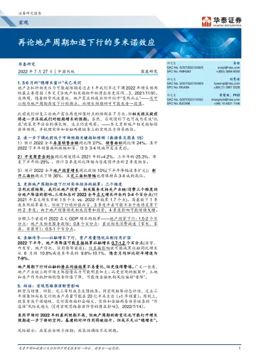 宏观深度研究:再论地产周期加速下行的多米诺效应-20220727-华泰证券-21页