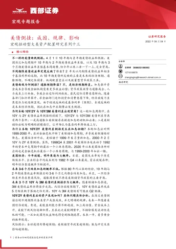 宏观驱动型大类资产配置研究系列十三：美债倒挂，成因、规律、影响-20220404-西部证券-19页