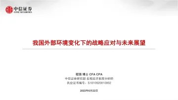 我国外部环境变化下的战略应对与未来展望-20220622-中信证券-29页